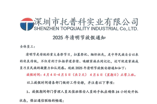 【托普科實業】關于2025年清明節放假通知