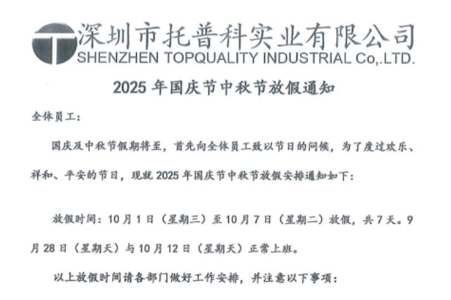 【托普科實業(yè)】關(guān)于2025年國慶節(jié)、中秋節(jié)放假通知